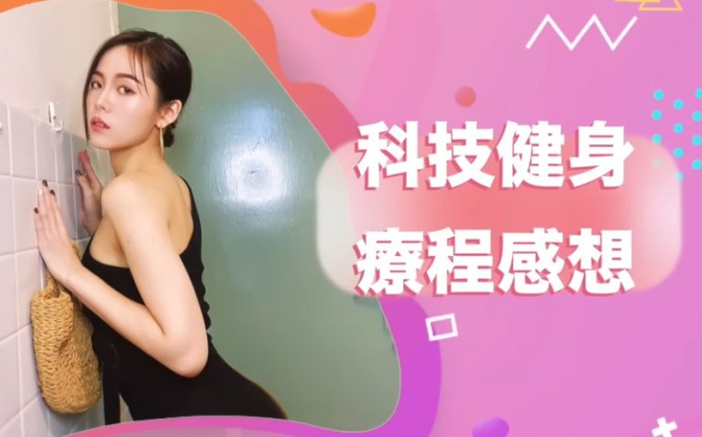 外拍 Model 體驗被動式科技健身打造挺拔體態見證