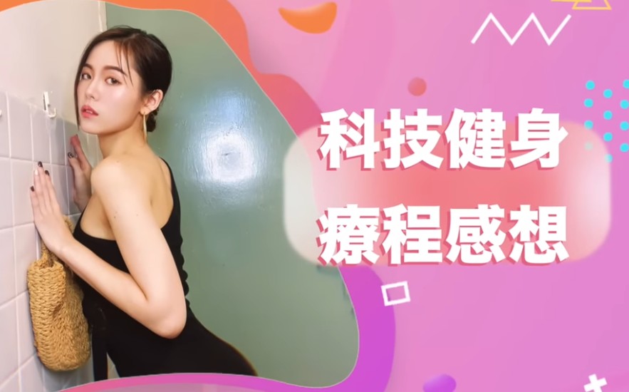 外拍 Model 體驗被動式科技健身打造挺拔體態見證