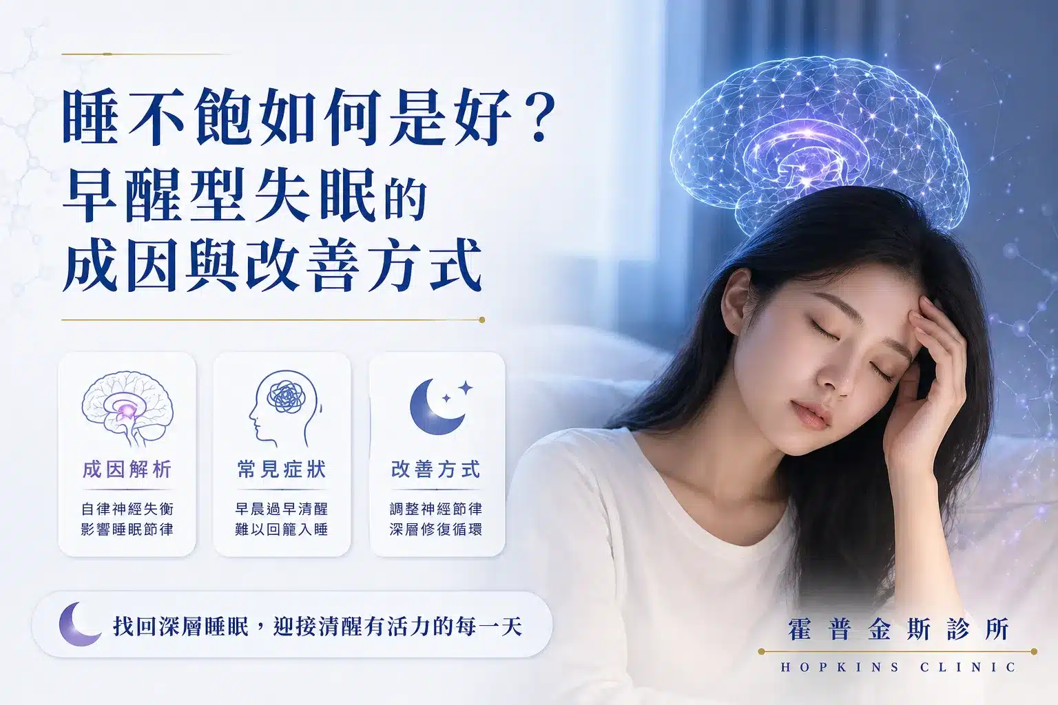 凌晨早醒無法入睡的早醒型失眠，成因與改善方式