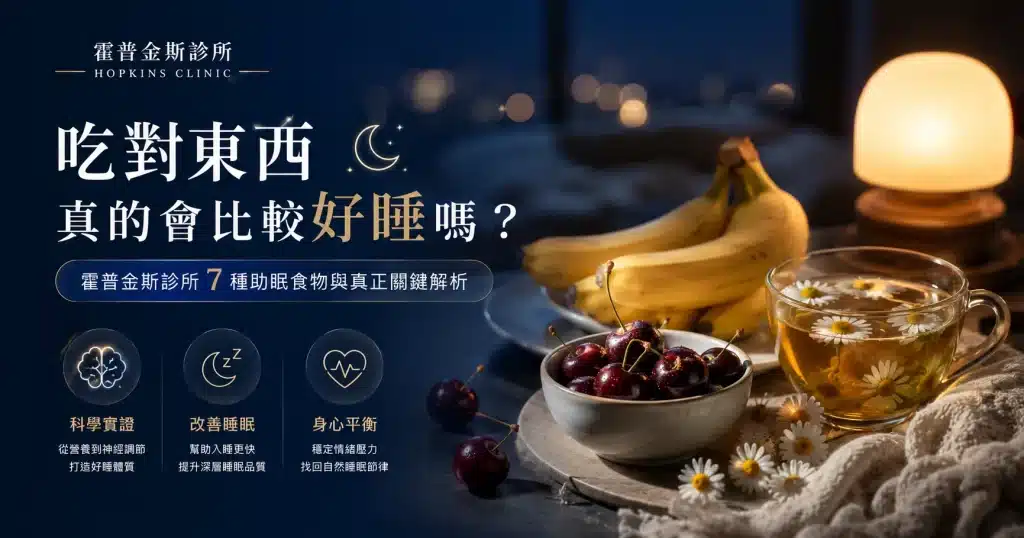 吃對東西真的會比較好睡嗎｜霍普金斯診所 7 種助眠食物與真正關鍵解析