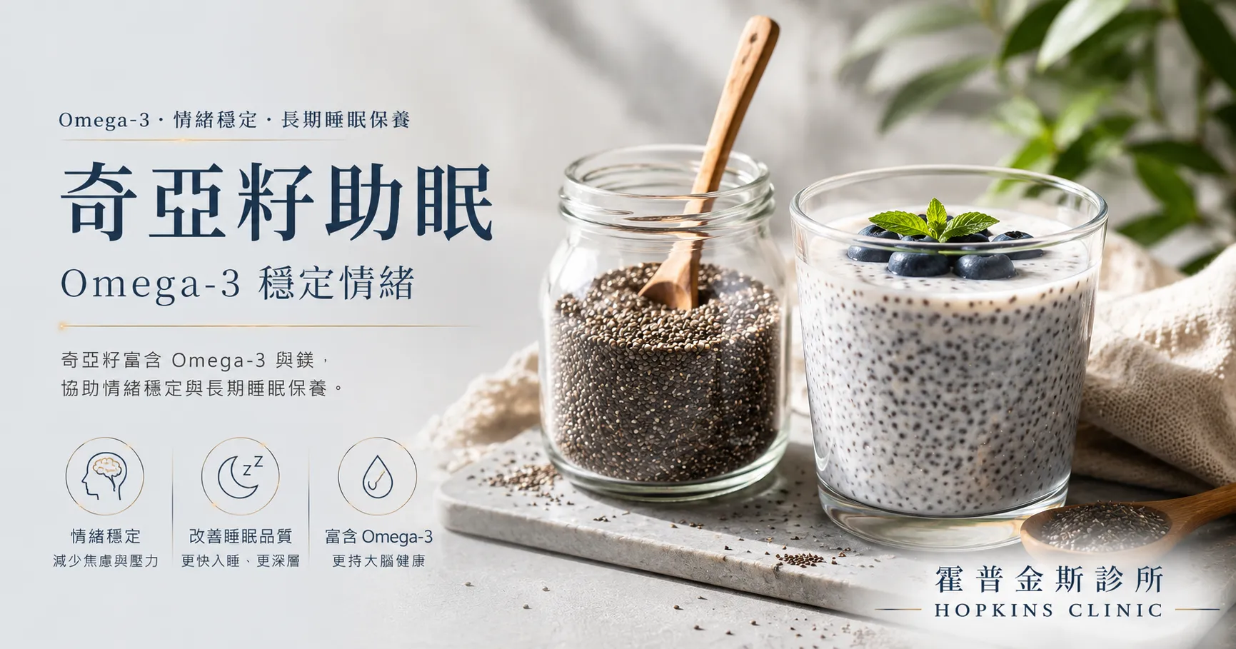 奇亞籽富含 Omega-3 與鎂，協助情緒穩定與長期睡眠保養