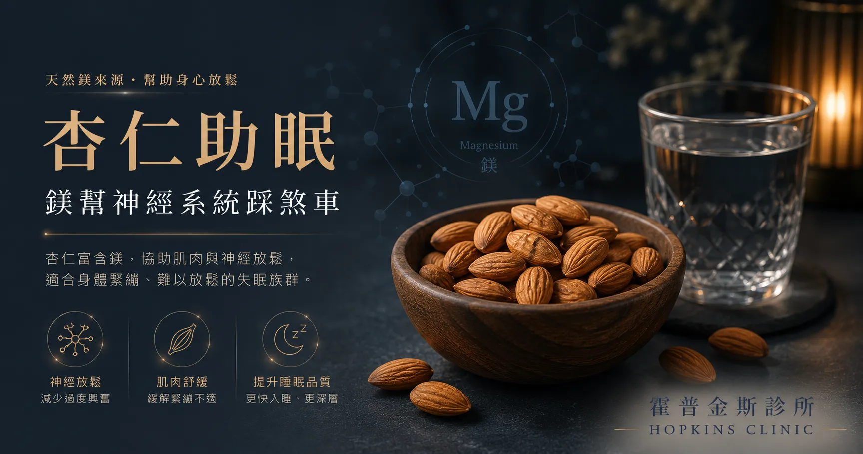 杏仁含豐富的鎂，協助肌肉與神經系統放鬆，適合身體緊繃型失眠
