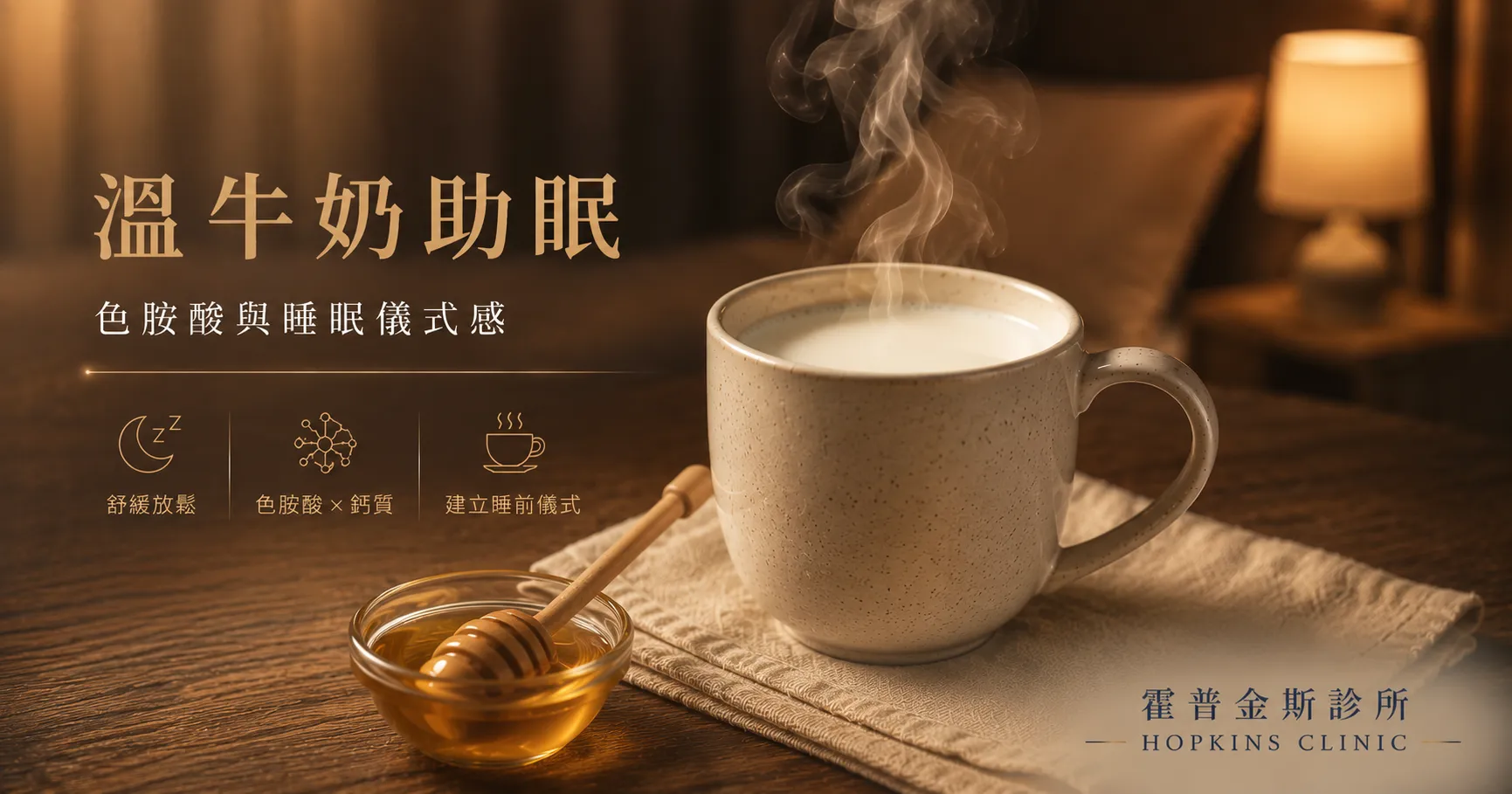 溫牛奶含色胺酸與鈣，搭配溫熱口感建立睡前放鬆儀式