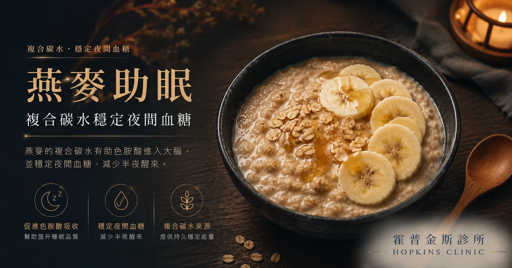 燕麥的複合碳水有助色胺酸進入大腦，並穩定夜間血糖、減少半夜醒來