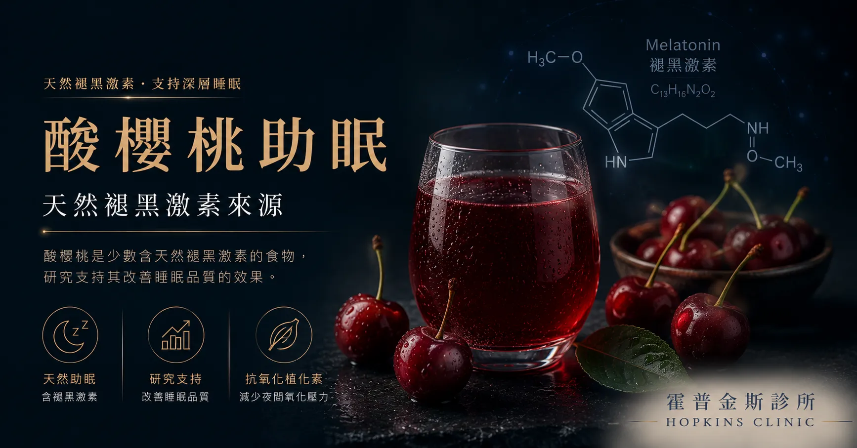 酸櫻桃是少數含天然褪黑激素的食物，研究支持其改善睡眠品質的效果