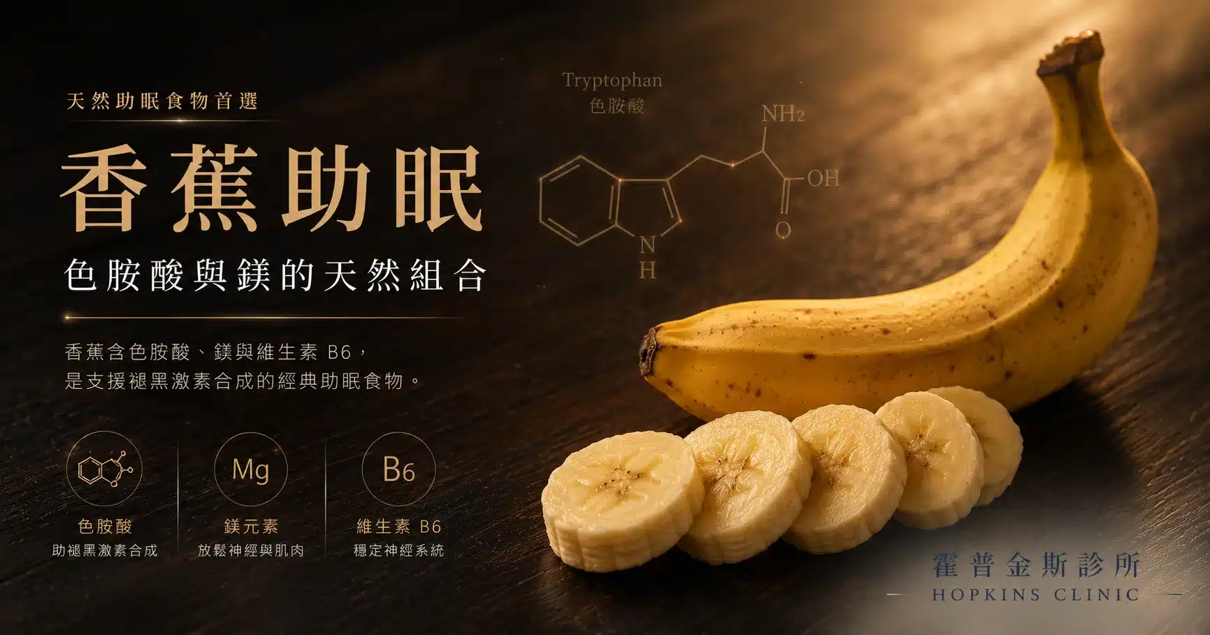 香蕉含色胺酸、鎂與維生素 B6，是支援褪黑激素合成的經典助眠食物
