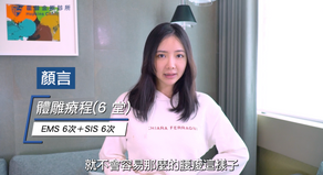 【影片見證】顏言小姐 / 雙機多效 拯救產後媽媽鬆弛肚 6 做完不容易腰痠
