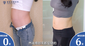 【影片見證】網紅齡齡 / 2個小孩的媽媽 也能有緊實小蠻腰 4 做完摸起來都硬的