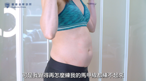 【影片見證】護理師 莎莎 / 選擇專業物理治療師 增肌減脂一次有! 1 00fa87 61202f0a3b8b4e418b66c4a24a9d8ee5mv2