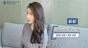 【影片見證】網紅齡齡 / 2個小孩的媽媽 也能有緊實小蠻腰 6 讓我自信很多