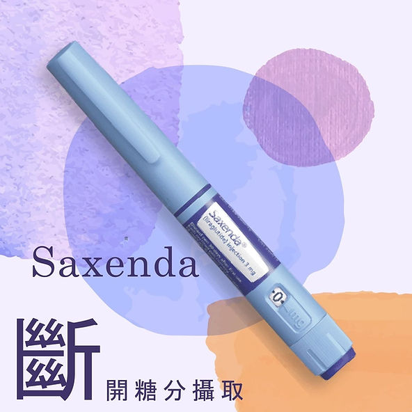 霍普金斯診所提供的每一支Saxenda善纖達（減肥針）都通過美國FDA認證、歐洲EMA認證批准使用，並且經過台灣衛福部核