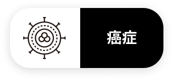癌症