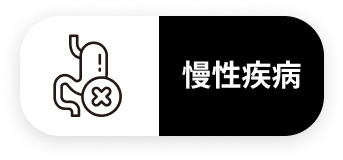 慢性疾病
