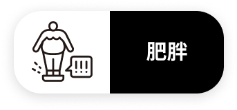 肥胖