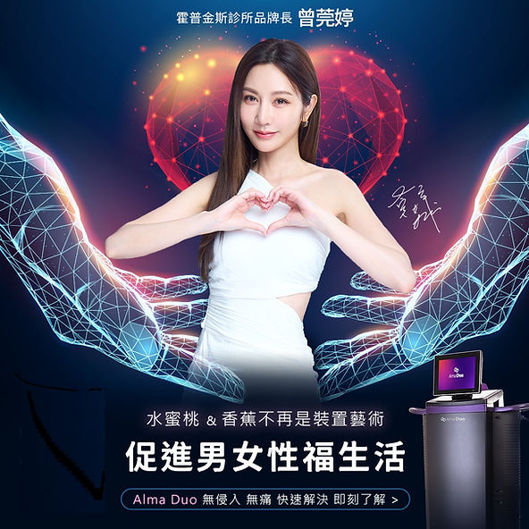 Alma Duo真的能增強你的性功能嗎? 3 女神曾莞婷親自體驗並推薦這款技術。她說,Alma Duo讓她重拾自信與活力