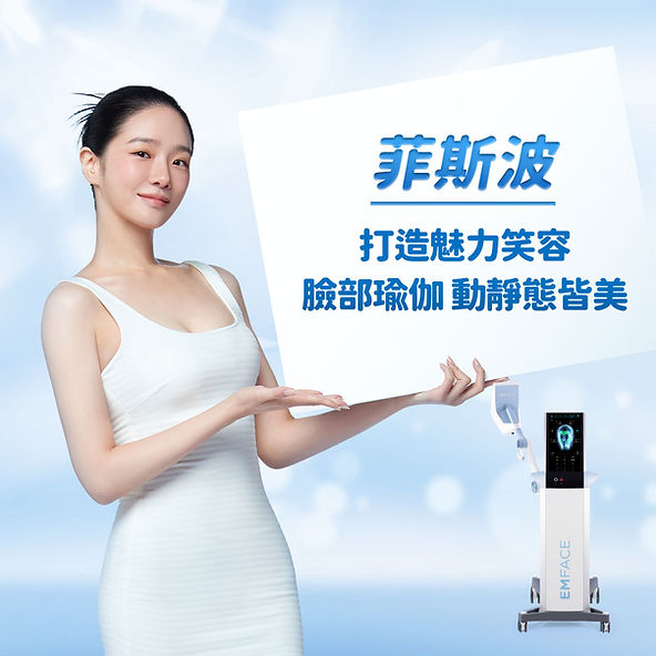 Emface菲斯波 vs. EMSCULPT NEO熱磁減脂:同公司技術差異完整解析 4 Emface 菲斯波:臉部拉提 HIFES®:刺激臉部肌肉收縮,改善鬆弛輪廓。 Sync RF:增生真皮膠原蛋白,淡化細紋。 非侵入式,零針孔、無恢復期。