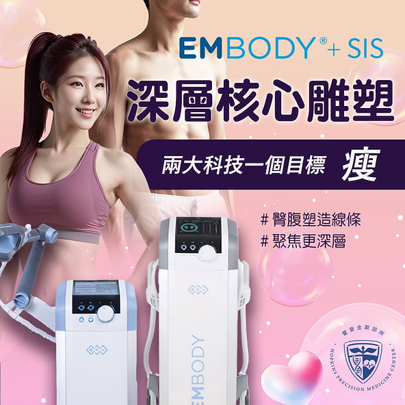 如果你在尋找一種更高效且無痛的減肥方法，我們推薦你了解霍普金斯的科技減脂門診。這裡我們運用最新的無創技術，如Embody和SIS（超能量磁場治療儀），幫助你輕鬆達到減肥目標。