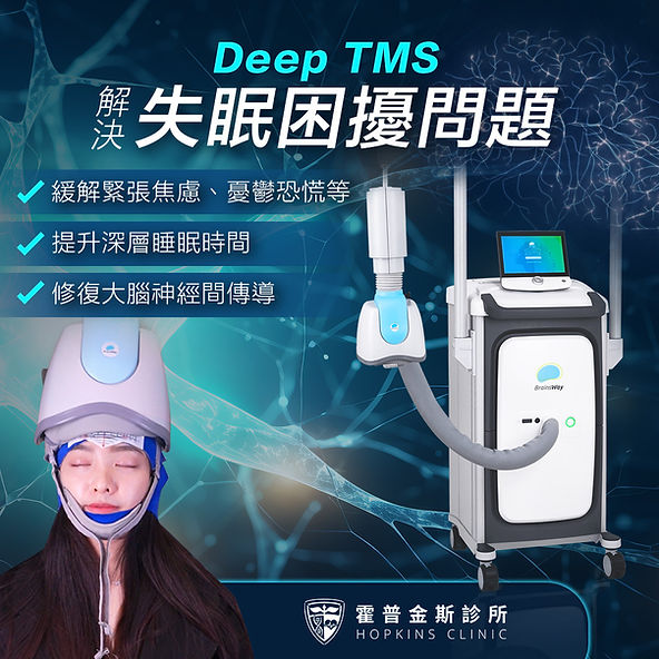 睡不著覺?醫學專家揭秘如何通過褪黑激素提高睡眠質量! 4 什麼是DeepTMS? DeepTMS是一種非侵入性治療技術,通過在大腦特定區域施加磁場,來調節神經元活動。這項技術已被證明對於治療抑鬱症、焦慮症和失眠等自律神經相關問題非常有效。