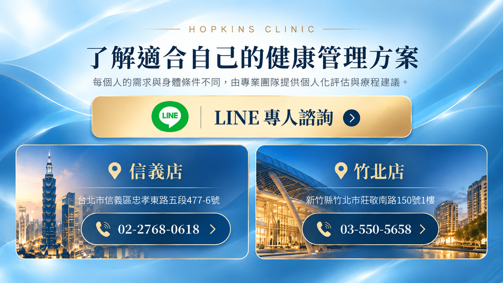 霍普金斯診所健康管理專業諮詢｜LINE官方帳號、信義店及竹北店電話