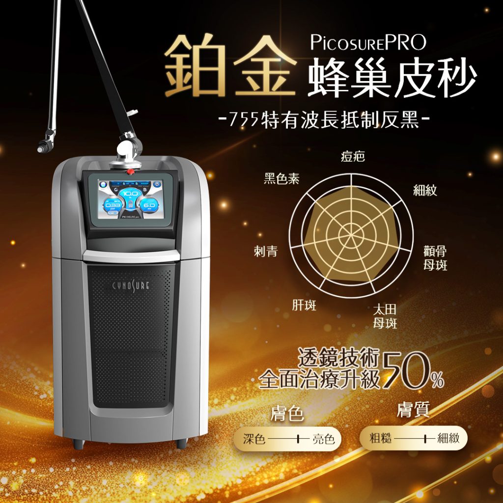 嘿，愛美的你，是不是也在為臉上的色斑和暗沉煩惱？別擔心，霍普金斯診所的鉑金蜂巢皮秒雷射(PICOSURE pro)來拯救你了！讓我們一起來揭開這個美白祛斑的秘密武器吧！