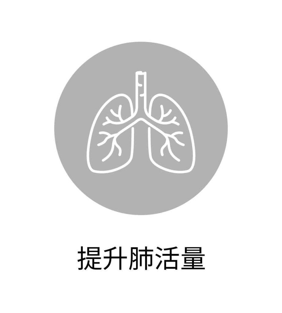 提升肺活量