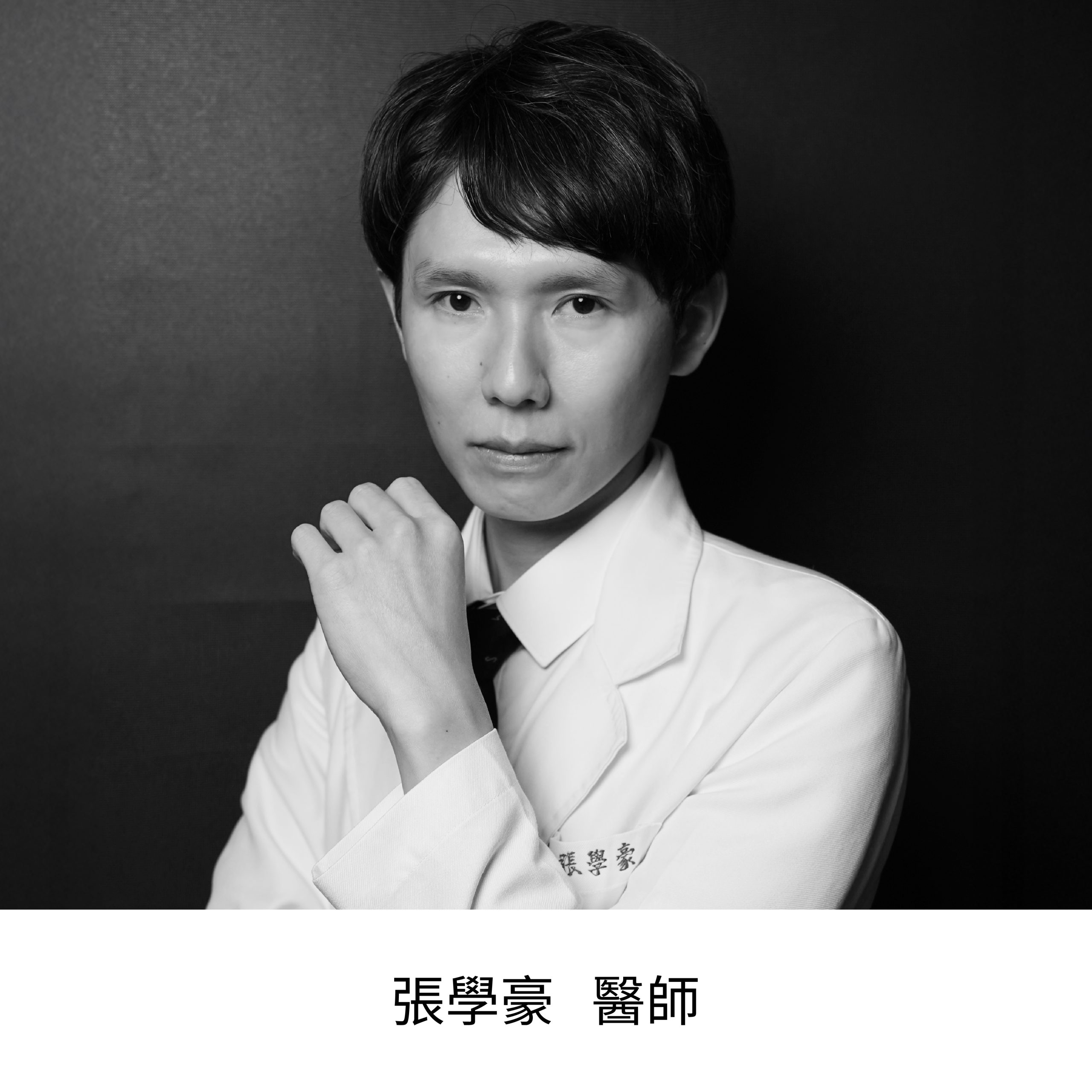霍普金斯診所 6 醫師-張學豪