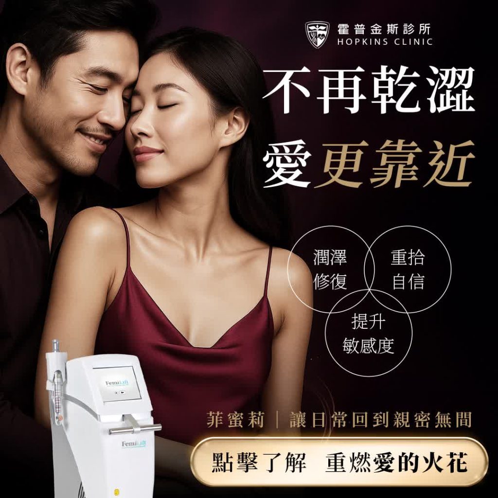 菲蜜莉 FemiLift 私密處修復療程形象圖，呈現乾澀改善與自信回復的療程概念。