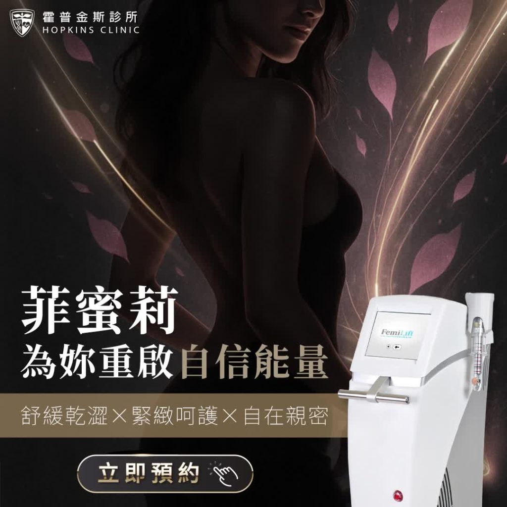 菲蜜莉 FemiLift 私密處緊緻與乾澀改善療程示意圖，呈現黏膜修復與自信回復概念。