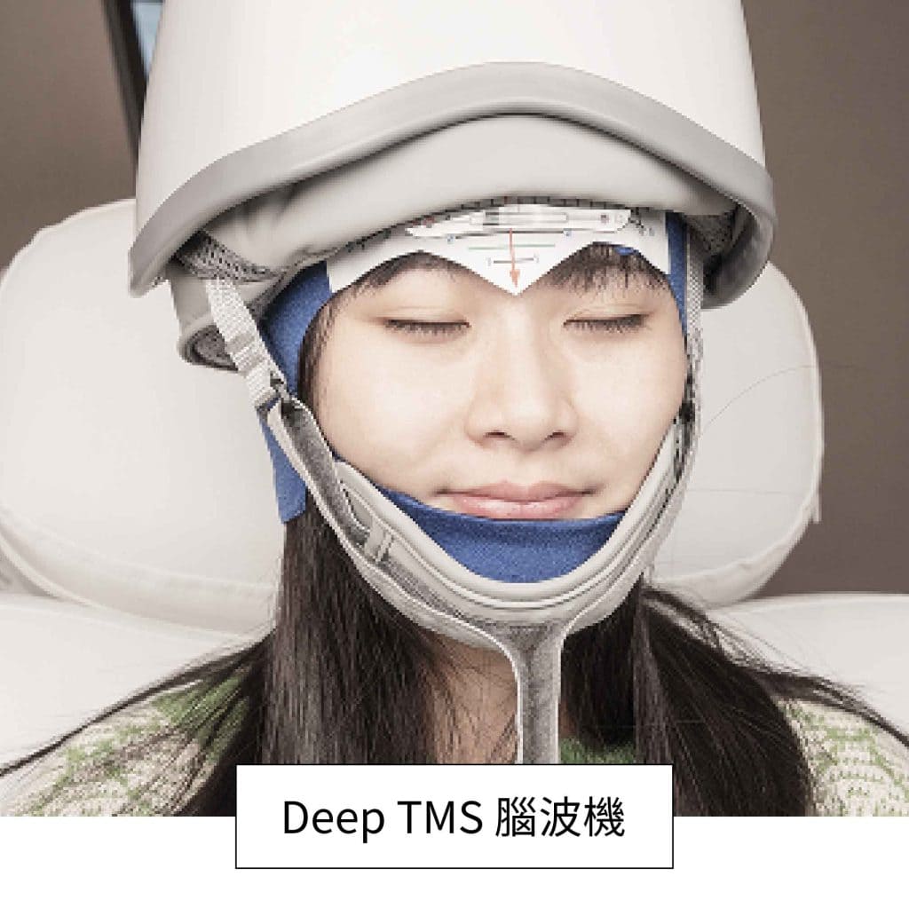 Deep TMS深層經顱磁刺激腦波機-以非藥物治療憂鬱症與改善失眠和睡眠障礙等問題