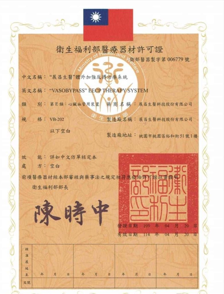 衛生福利部醫療器材許可證-展昌生醫VASOBYPASS體外加強反搏治療系統