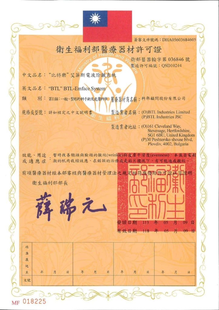 衛生福利部醫療器材許可證-EMFACE菲斯波艾菲斯電波除皺系統衛部醫器輸字第036846號