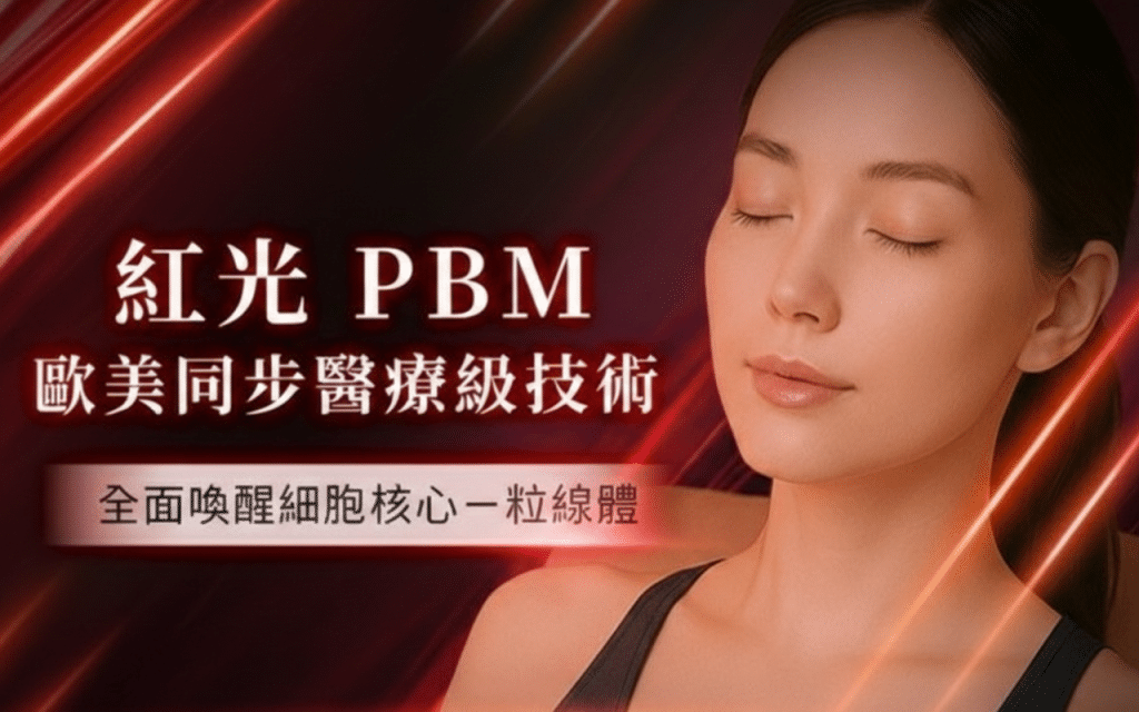 PBM紅光療法-歐美同步醫療級技術喚醒粒線體與細胞修復