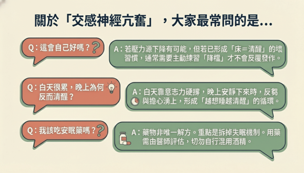 交感神經亢奮常見問題 Q&A：失眠、藥物使用與降檔練習建議
