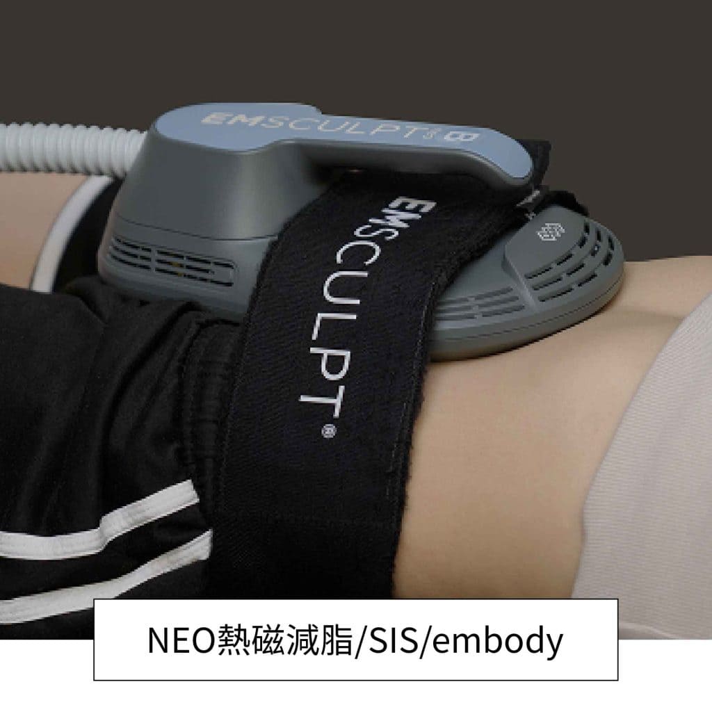 Emsculpt NEO熱磁減脂、SIS超磁場治療與EMBODY核心美力綜合儀器-提供全方位增肌減脂