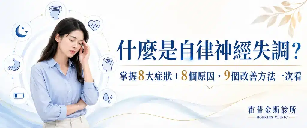 一名女性出現頭痛不適，搭配自律神經失調主題文字與症狀圖示。