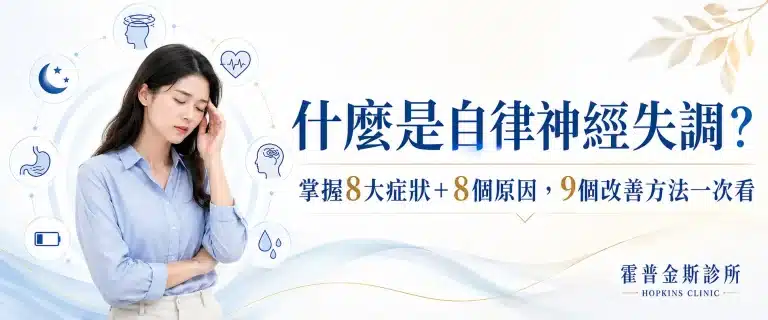 一名女性出現頭痛不適，搭配自律神經失調主題文字與症狀圖示。