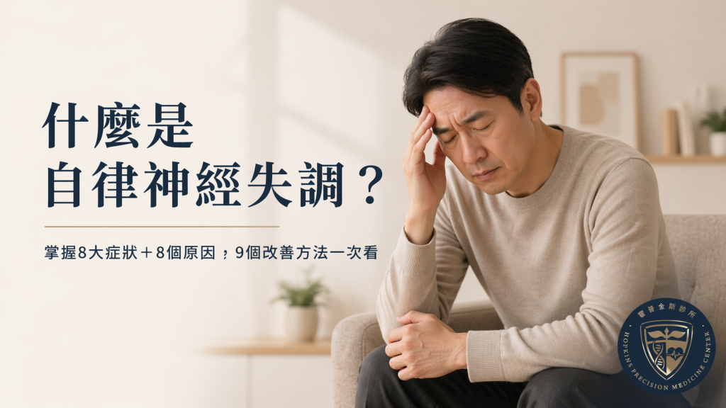 一名中年男性坐在明亮居家空間中，手扶額頭、神情疲憊不適，旁邊搭配「什麼是自律神經失調？」文章標題，呈現自律神經失調可能造成的頭暈、疲勞、壓力與身心失衡狀態，右下角放有霍普金斯診所標誌。