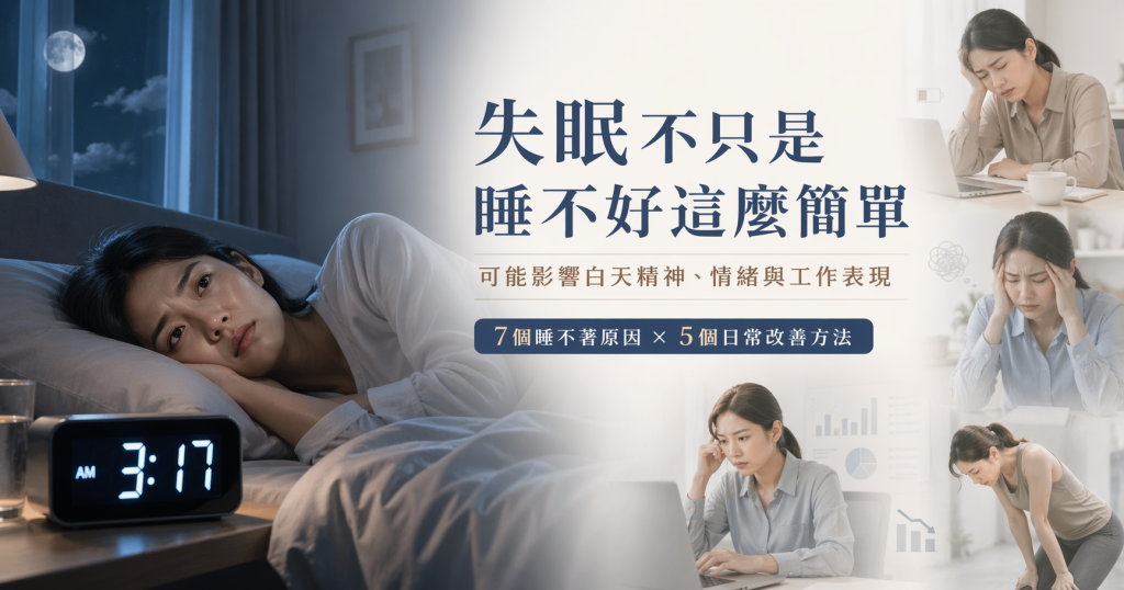 一名女子深夜躺在床上失眠，床邊電子鐘顯示凌晨 3:17；右側搭配文字與多個情境畫面，呈現失眠對白天精神、情緒、工作表現與體力的影響。