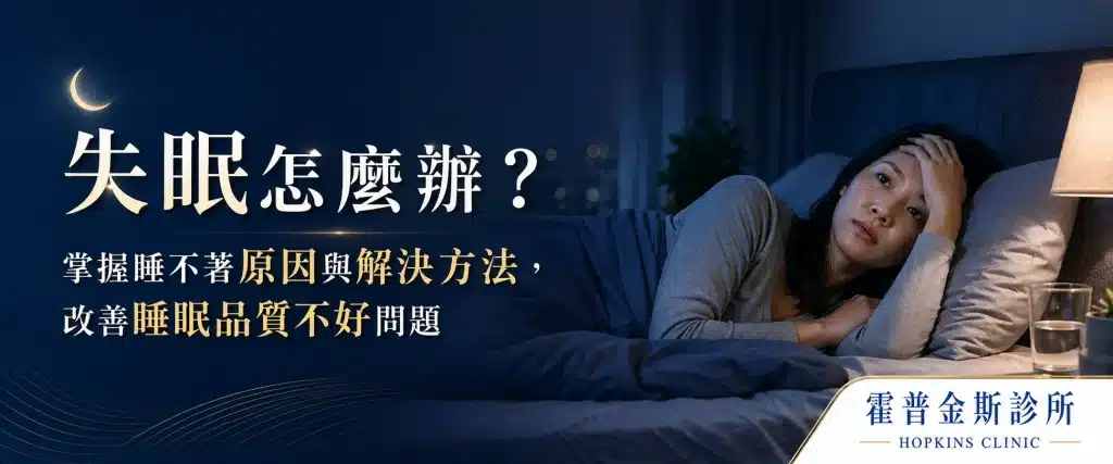 一名女子深夜躺在床上失眠，床邊電子鐘顯示凌晨 3:17；右側搭配文字與多個情境畫面，呈現失眠對白天精神、情緒、工作表現與體力的影響。