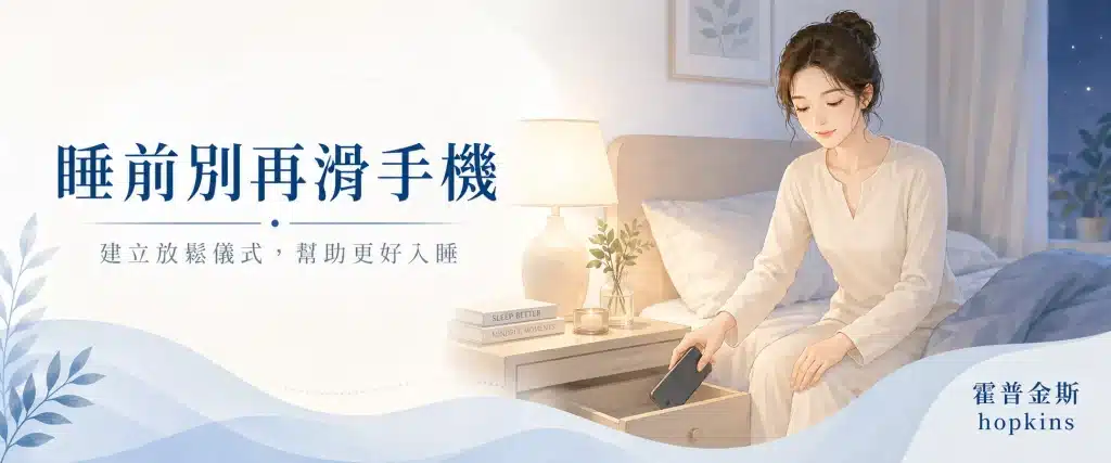 睡前降檔儀式示意，包含關燈、放下手機、安靜臥室