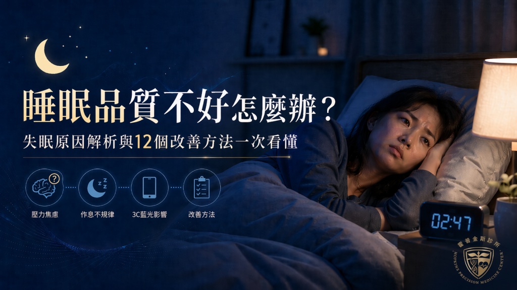 一名女性深夜躺在床上難以入睡，旁邊時鐘顯示凌晨 2 點多，畫面搭配「睡眠品質不好怎麼辦？」與失眠原因、12 個改善方法的主題文字，呈現睡眠品質不佳與失眠困擾的情境。