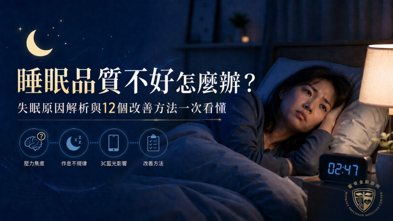 一名女性深夜躺在床上難以入睡，旁邊時鐘顯示凌晨 2 點多，畫面搭配「睡眠品質不好怎麼辦？」與失眠原因、12 個改善方法的主題文字，呈現睡眠品質不佳與失眠困擾的情境。