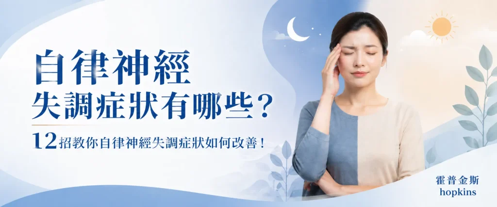 自律神經失調症狀與改善方法精選圖片，呈現頭痛不適女性與日夜節律平衡意象。