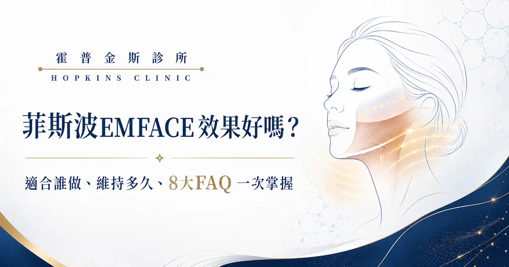 菲斯波EMFACE效果好嗎？霍普金斯診所高級醫學資訊圖，說明適合對象、維持時間與8大FAQ，搭配女性臉部輪廓、肌膚緊緻與臉部支撐層示意。