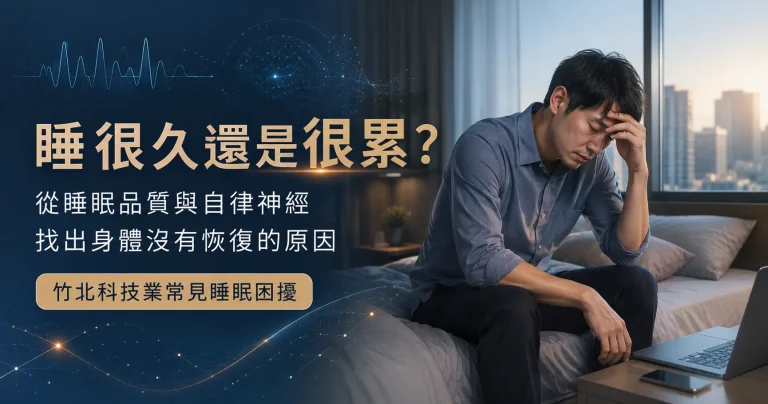 竹北科技業工程師睡醒後仍感到疲累，說明睡眠品質與自律神經可能影響夜間恢復。