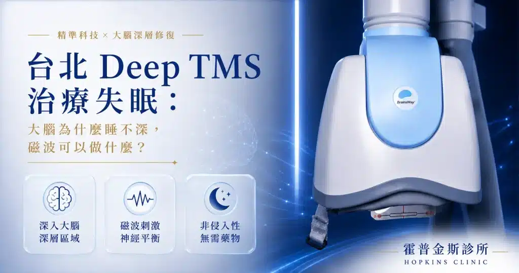 台北 Deep TMS 治療失眠｜霍普金斯診所腦磁治療說明 2026