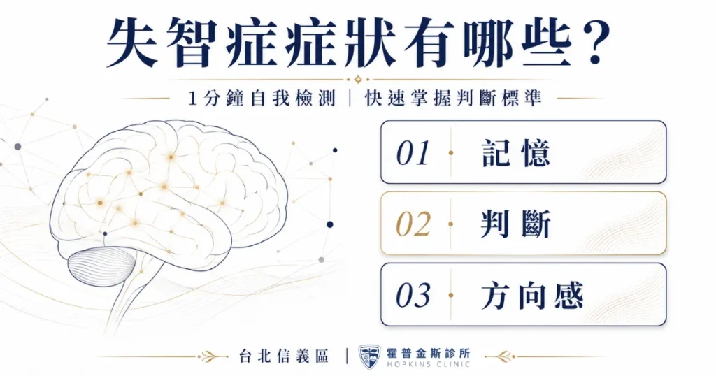 失智症 失智症風險評估諮詢 台北信義區診所推薦