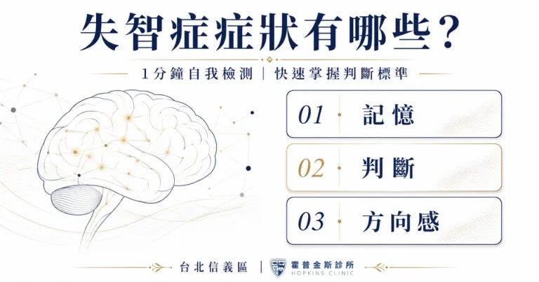 失智症 失智症風險評估諮詢 台北信義區診所推薦