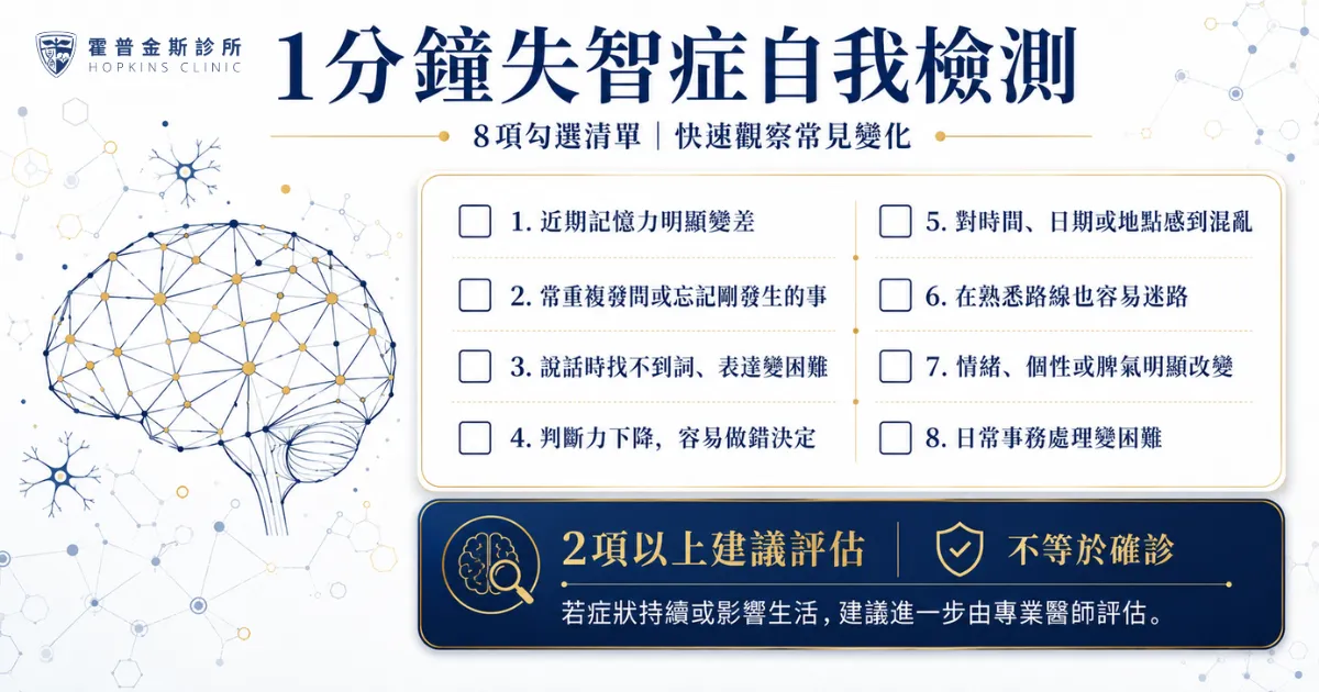 失智症自我檢測8項觀察清單
