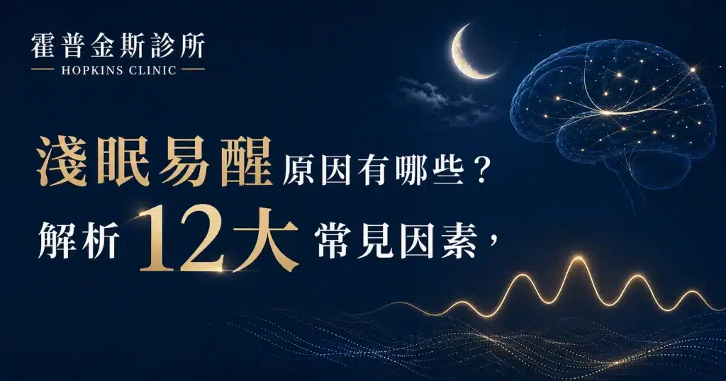 淺眠易醒原因有哪些？解析12大常見因素，霍普金斯診所以睡眠障礙、自律神經與腦部神經節律為主題的醫療資訊圖。